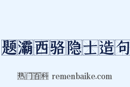 题灞西骆隐士造句是什么意思的图片